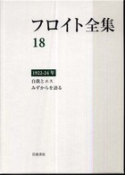 フロイト全集 〈１８〉 自我とエス・みずからを語る　１９２２－２４年 本間直樹