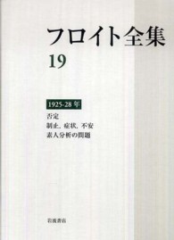 フロイト全集 〈１９〉 否定　制止，症状，不安　素人分析の問題　１９２５－２８年 加藤敏（精神科医）