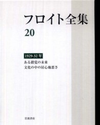 フロイト全集 〈２０〉 ある錯覚の未来　文化の中の居心地悪さ　１９２９－３２年 高田珠樹