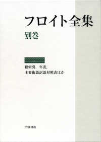 フロイト全集 〈別巻〉 総索引，年表，主要術語訳語対照表ほか