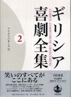 ギリシア喜劇全集 〈２〉 アリストパネース ２ アリストパネース