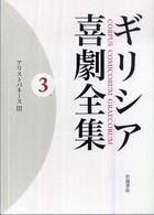 ギリシア喜劇全集〈３〉アリストパネース〈３〉