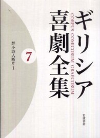ギリシア喜劇全集 〈７〉 群小詩人断片 １ 内田次信
