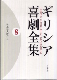 ギリシア喜劇全集 〈８〉 群小詩人断片 ２ 久保田忠利
