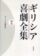 ギリシア喜劇全集〈別巻〉ギリシア喜劇案内
