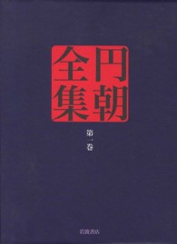 円朝全集〈第１巻〉怪談牡丹燈籠、塩原多助一代記、鏡ケ池操松影