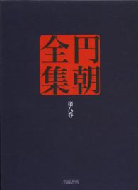 円朝全集 〈第８巻〉