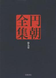 円朝全集 〈第９巻〉