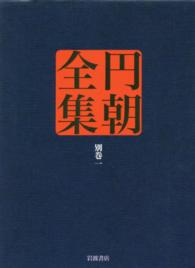 円朝全集 〈別巻　１〉