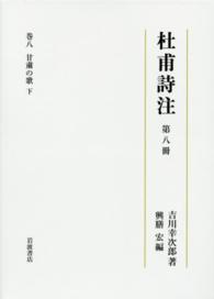 杜甫詩注 〈第８冊〉 甘粛の歌 下