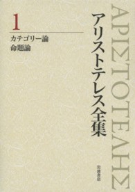 アリストテレス全集〈１〉カテゴリー論・命題論