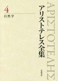 アリストテレス全集 〈４〉 自然学