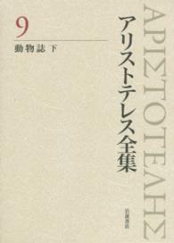 アリストテレス全集 〈９〉 動物誌 下 金子善彦