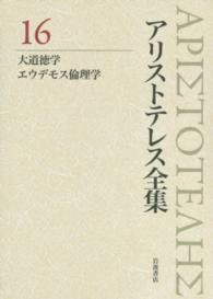 アリストテレス全集〈１６〉大道徳学　エウデモス倫理学