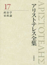 アリストテレス全集〈１７〉政治学・家政論