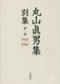 丸山眞男集別集 〈第１巻〉 １９３３－１９４９