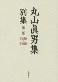 丸山眞男集　別集〈第２巻〉１９５０‐１９６０
