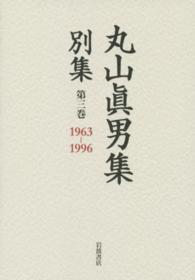 丸山眞男集　別集〈第３巻〉１９６３‐１９９６