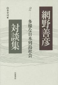 網野善彦対談集 〈２〉 多様な日本列島社会