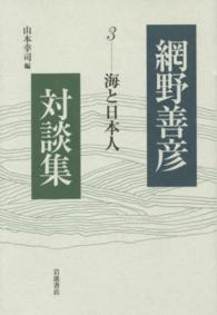 網野善彦対談集 〈３〉 海と日本人