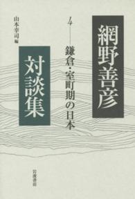 網野善彦対談集 〈４〉 鎌倉・室町期の日本