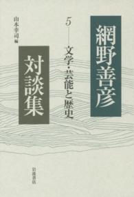 網野善彦対談集 〈５〉 文学・芸能と歴史