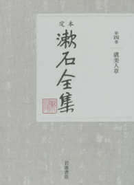 定本漱石全集 〈第４巻〉 虞美人草