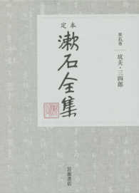 定本漱石全集 〈第５巻〉 坑夫・三四郎