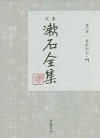 定本　漱石全集〈第６巻〉それから・門