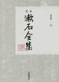 定本　漱石全集〈第９巻〉心