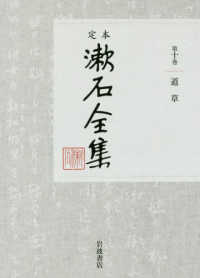 定本漱石全集 〈第１０巻〉 道草