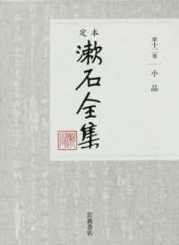 定本　漱石全集〈第１２巻〉小品