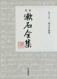定本漱石全集 〈第１３巻〉 英文学研究
