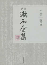 定本　漱石全集〈第１４巻〉文学論