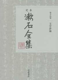 定本漱石全集 〈第１５巻〉 文学評論