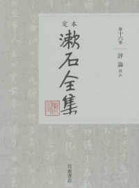 定本　漱石全集〈第１６巻〉評論ほか