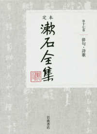 定本漱石全集 〈第１７巻〉 俳句・詩歌
