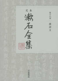 定本漱石全集 〈第１８巻〉 漢詩文