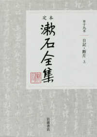 定本漱石全集 〈第１９巻〉 日記・断片 上