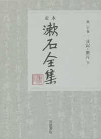 定本漱石全集 〈第２０巻〉 日記・断片 下