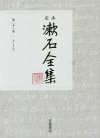 定本漱石全集 〈第２１巻〉 ノート
