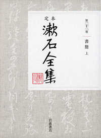 定本漱石全集 〈第２２巻〉 書簡 上