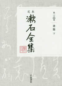 定本漱石全集 〈第２４巻〉 書簡 下