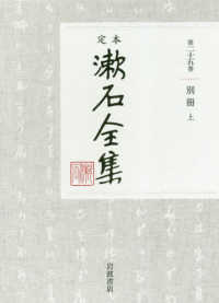 定本　漱石全集〈第２５巻〉別冊（上）