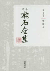 定本漱石全集 〈第２６巻〉 別冊 中