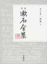 定本漱石全集 〈第２７巻〉 別冊 下