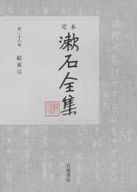 定本漱石全集 〈第２８巻〉 総索引