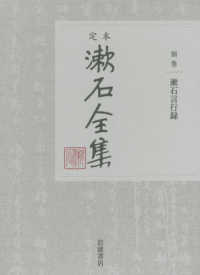 定本漱石全集 〈別巻〉 漱石言行録