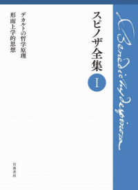 スピノザ全集 〈１〉 デカルトの哲学原理　形而上学的思想