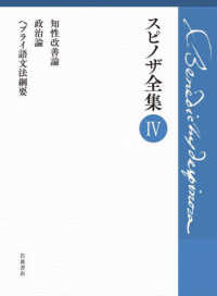 スピノザ全集 〈４〉 知性改善論　政治論　ヘブライ語文法綱要